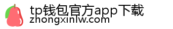 tp钱包官方app下载